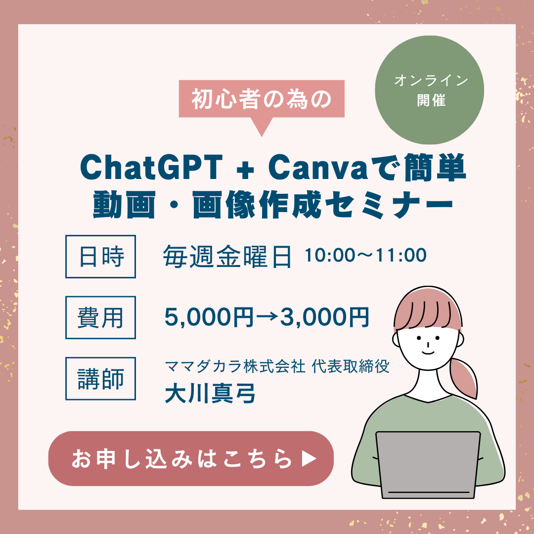 ChatGPT + Canvaで簡単動画・画像作成セミナー