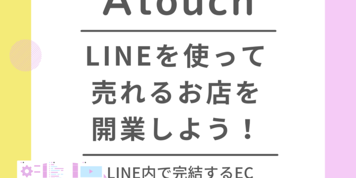 【Atouch】LINEを使って売れるお店を開業しよう！